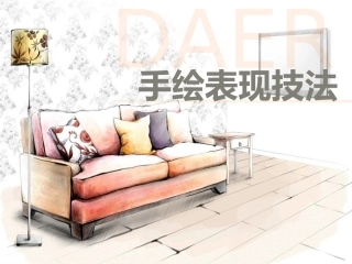 手绘基础-室内设计基础教程