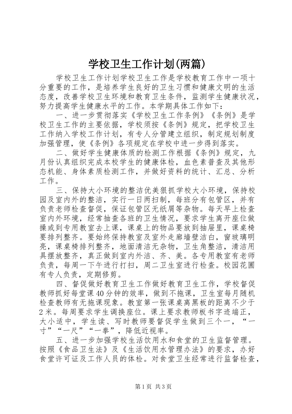学校卫生工作计划(两篇) _第1页