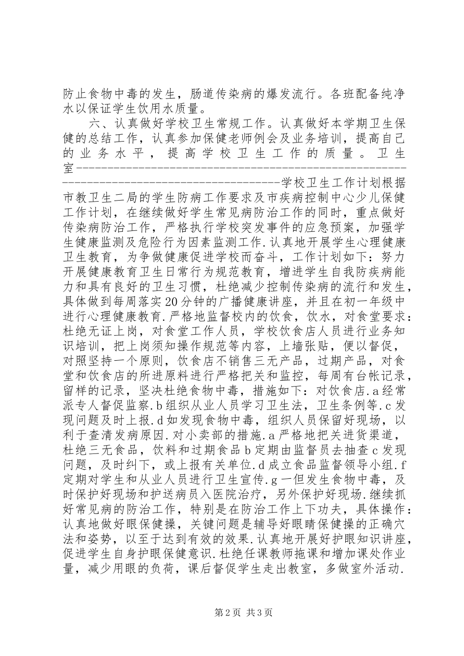 学校卫生工作计划(两篇) _第2页