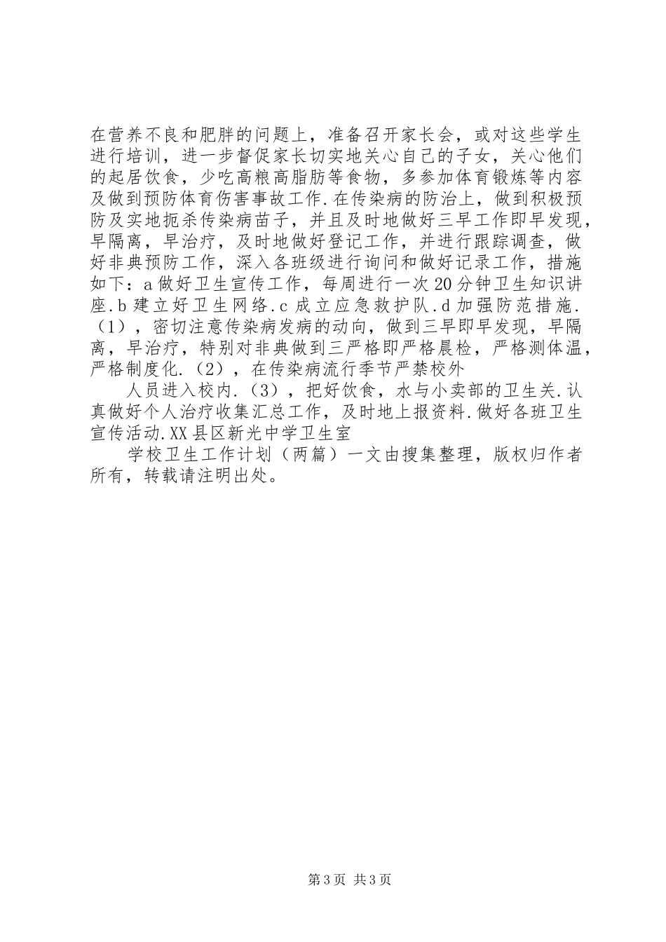 学校卫生工作计划(两篇) _第3页