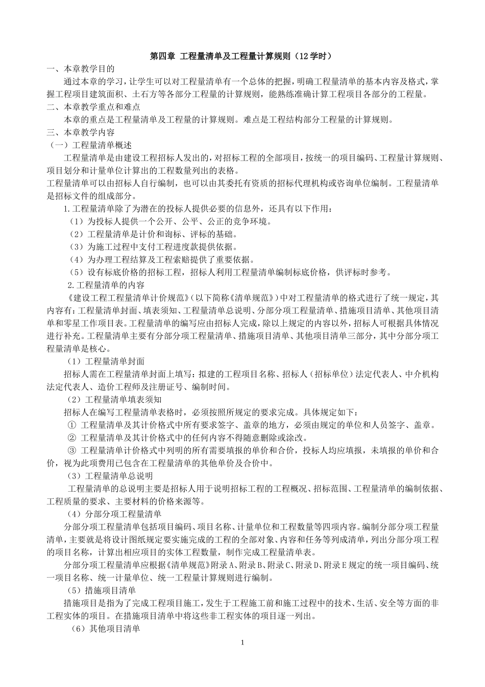 工程量清单及工程量计算规则_第1页