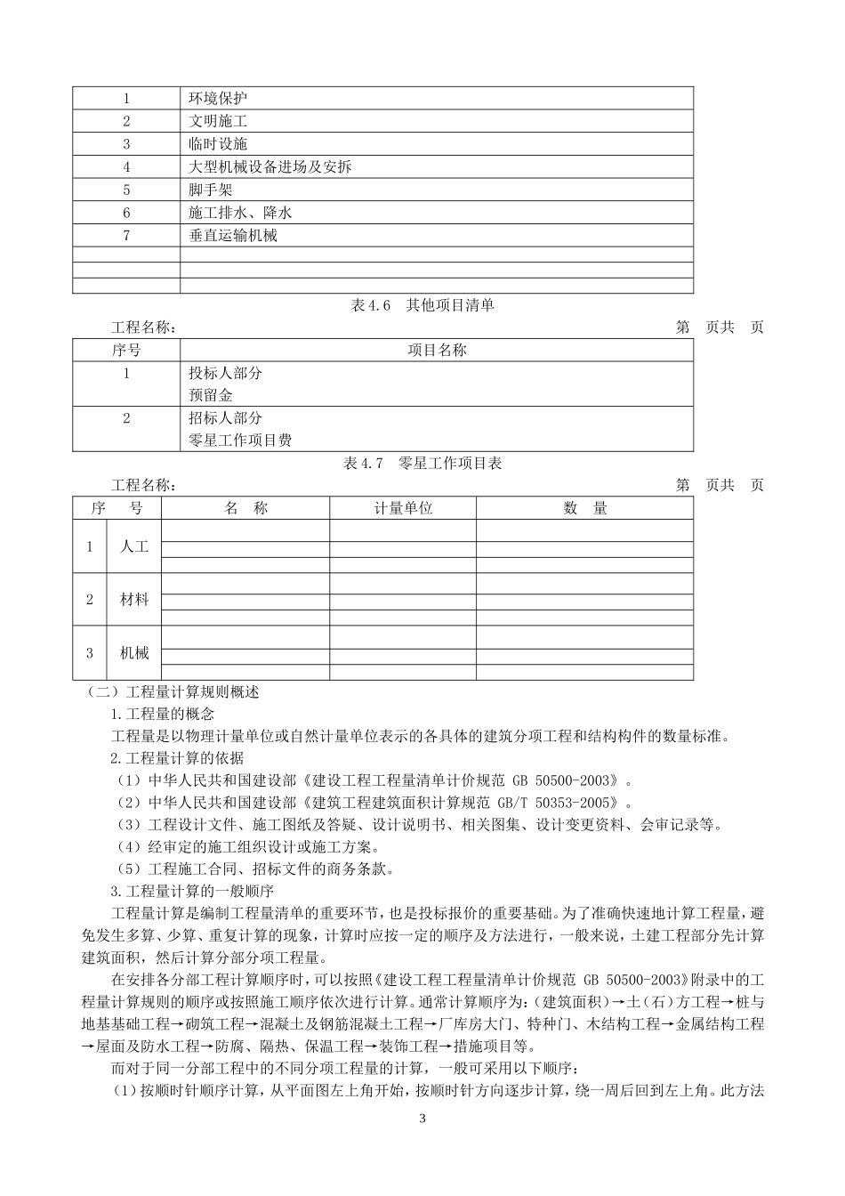 工程量清单及工程量计算规则_第3页