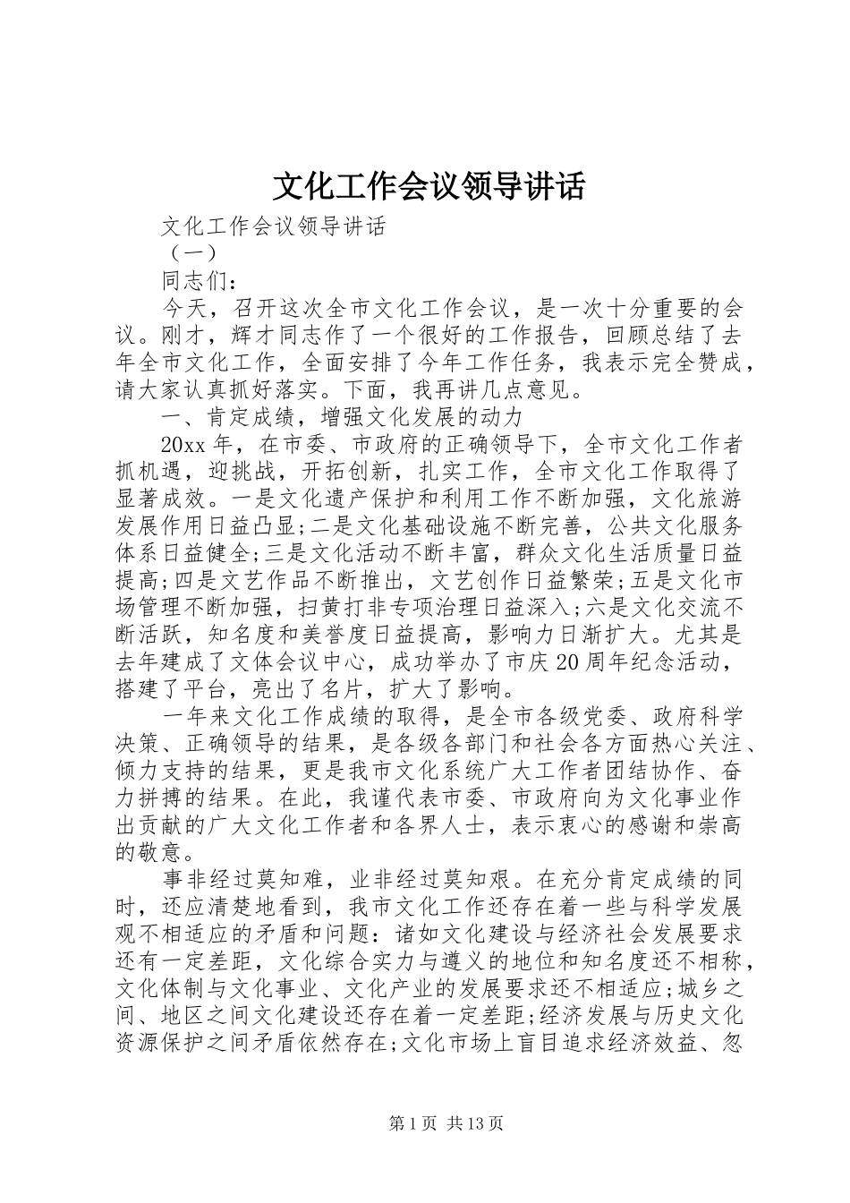 文化工作会议领导讲话_第1页