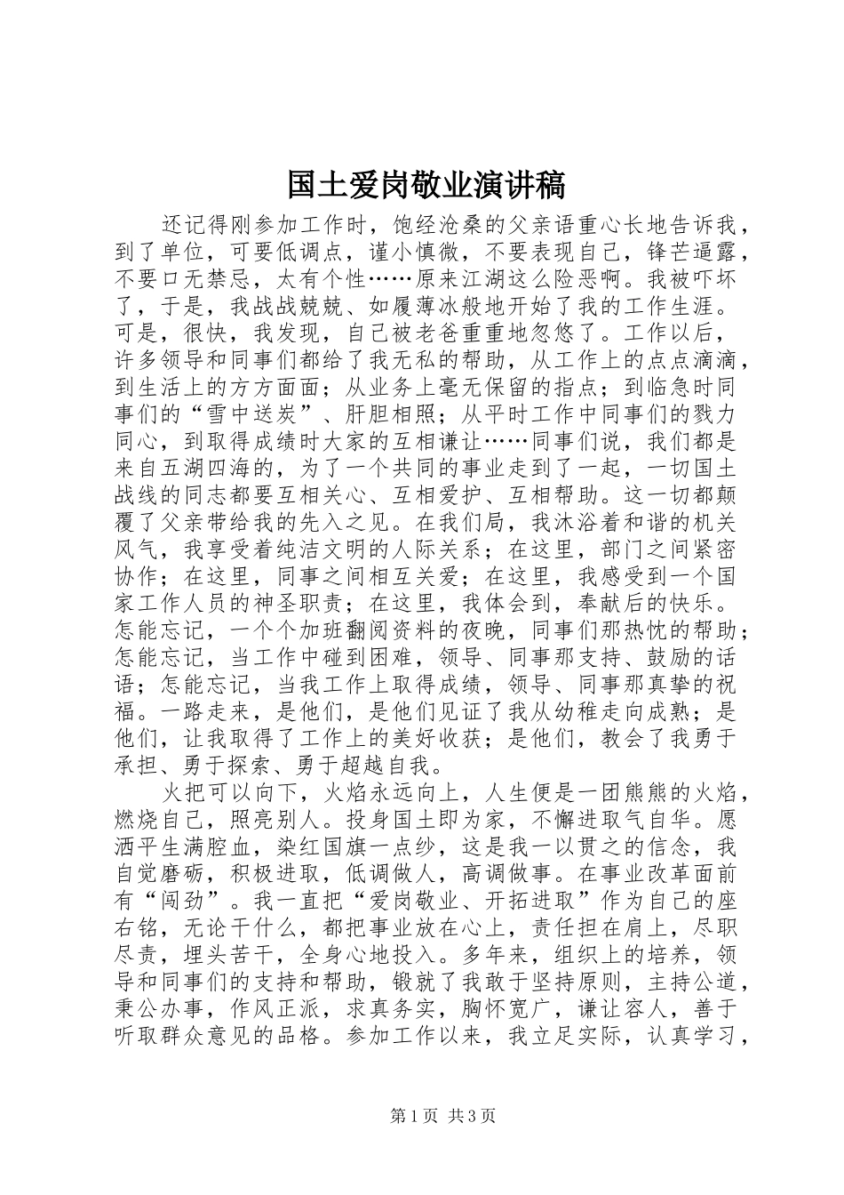 国土爱岗敬业演讲稿_第1页