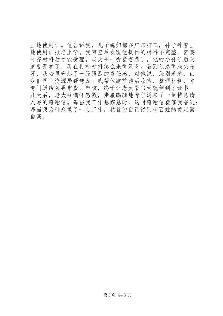 国土爱岗敬业演讲稿_第3页