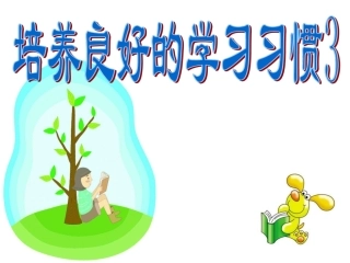 《培养良好的学习习惯3》