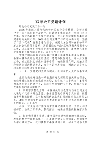 XX年公司党建计划 