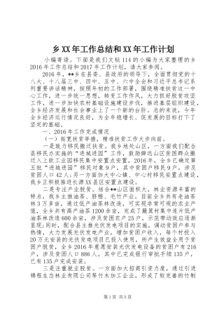 乡XX年工作总结和XX年工作计划 