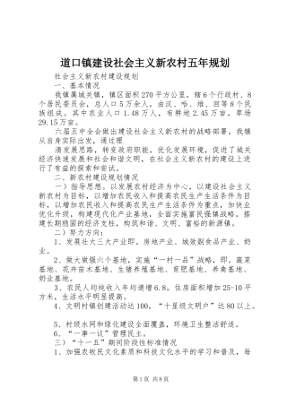 道口镇建设社会主义新农村五年规划 