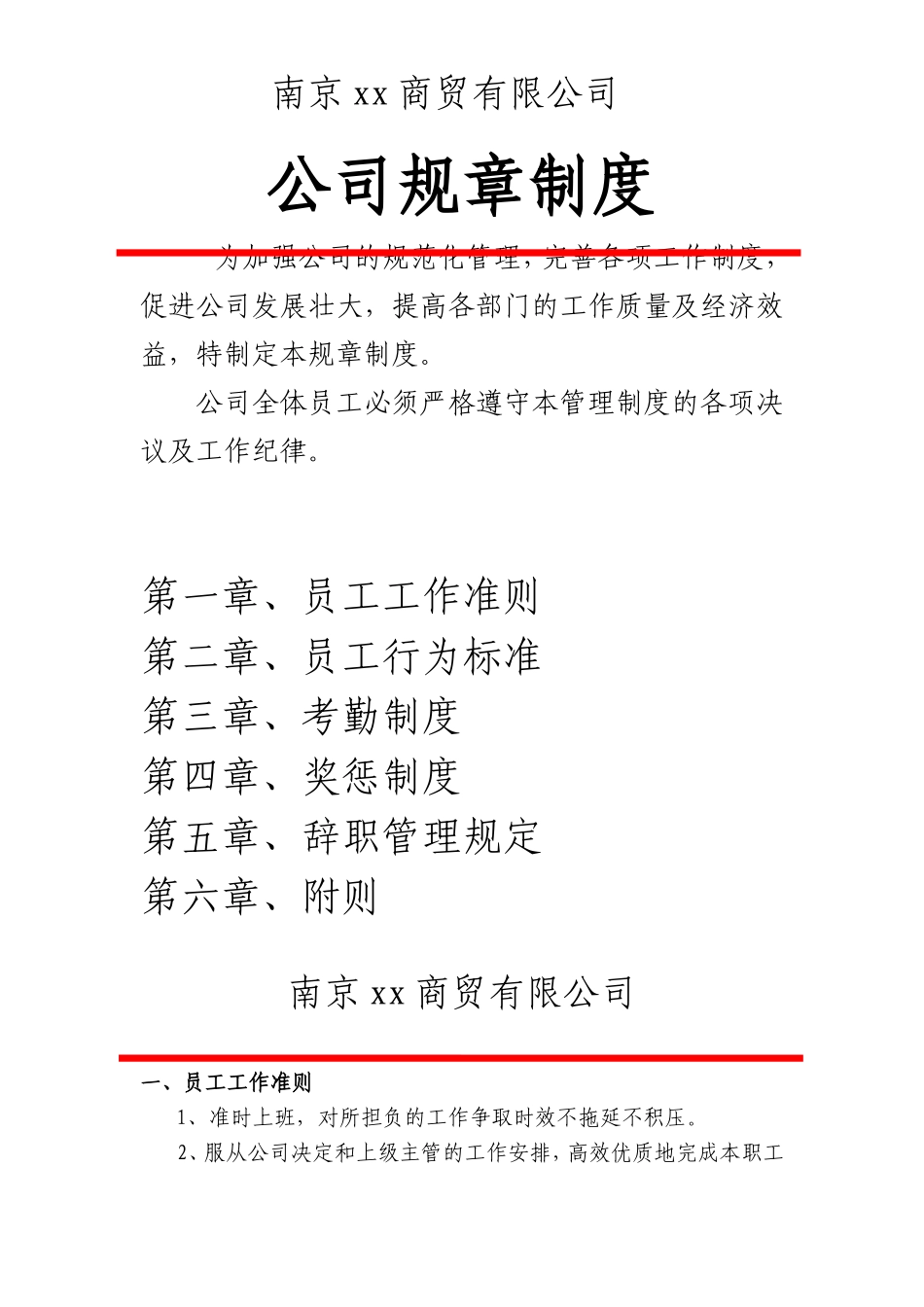 商贸公司规章制度_第1页