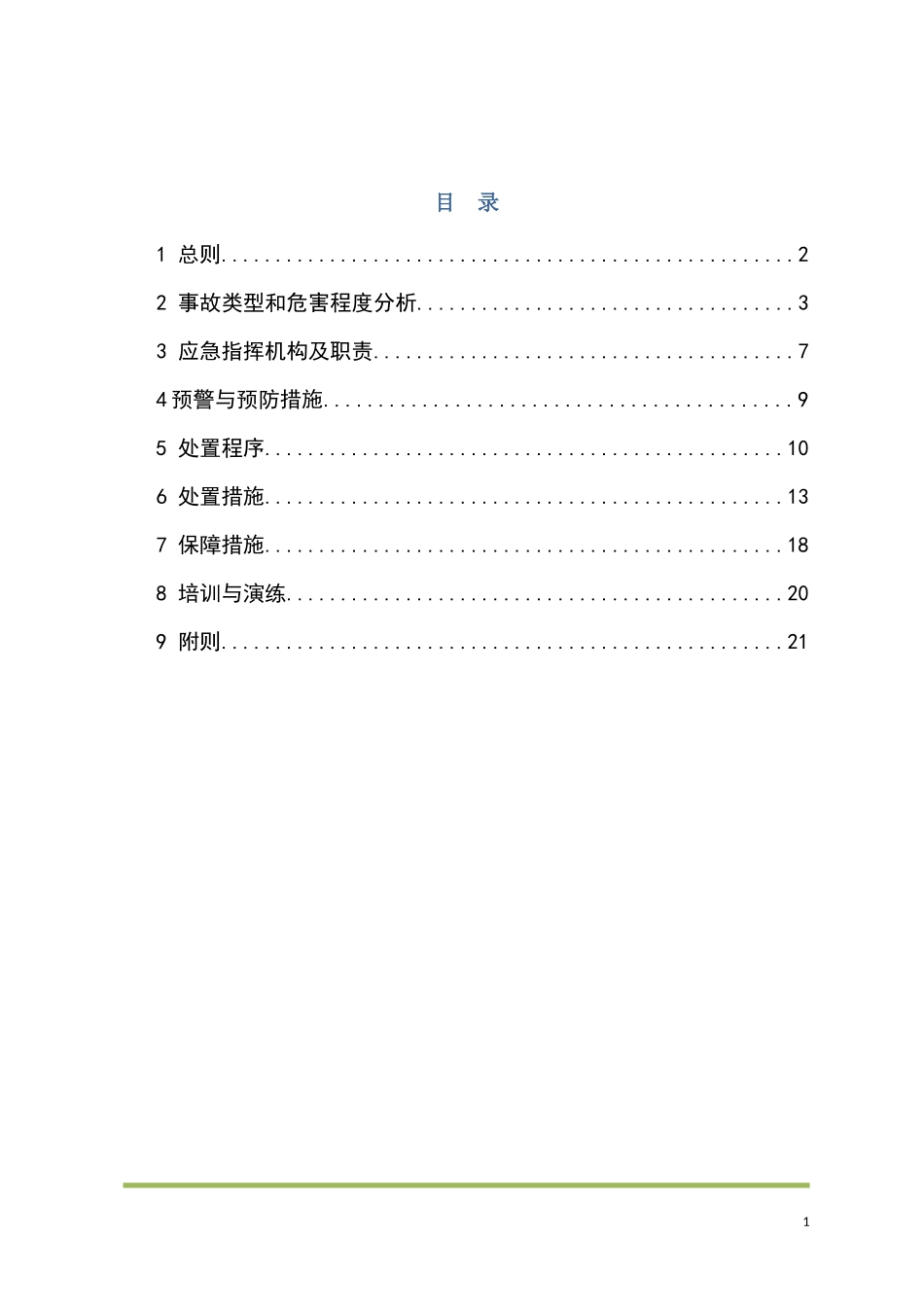 机械伤害事故应急预案_第1页
