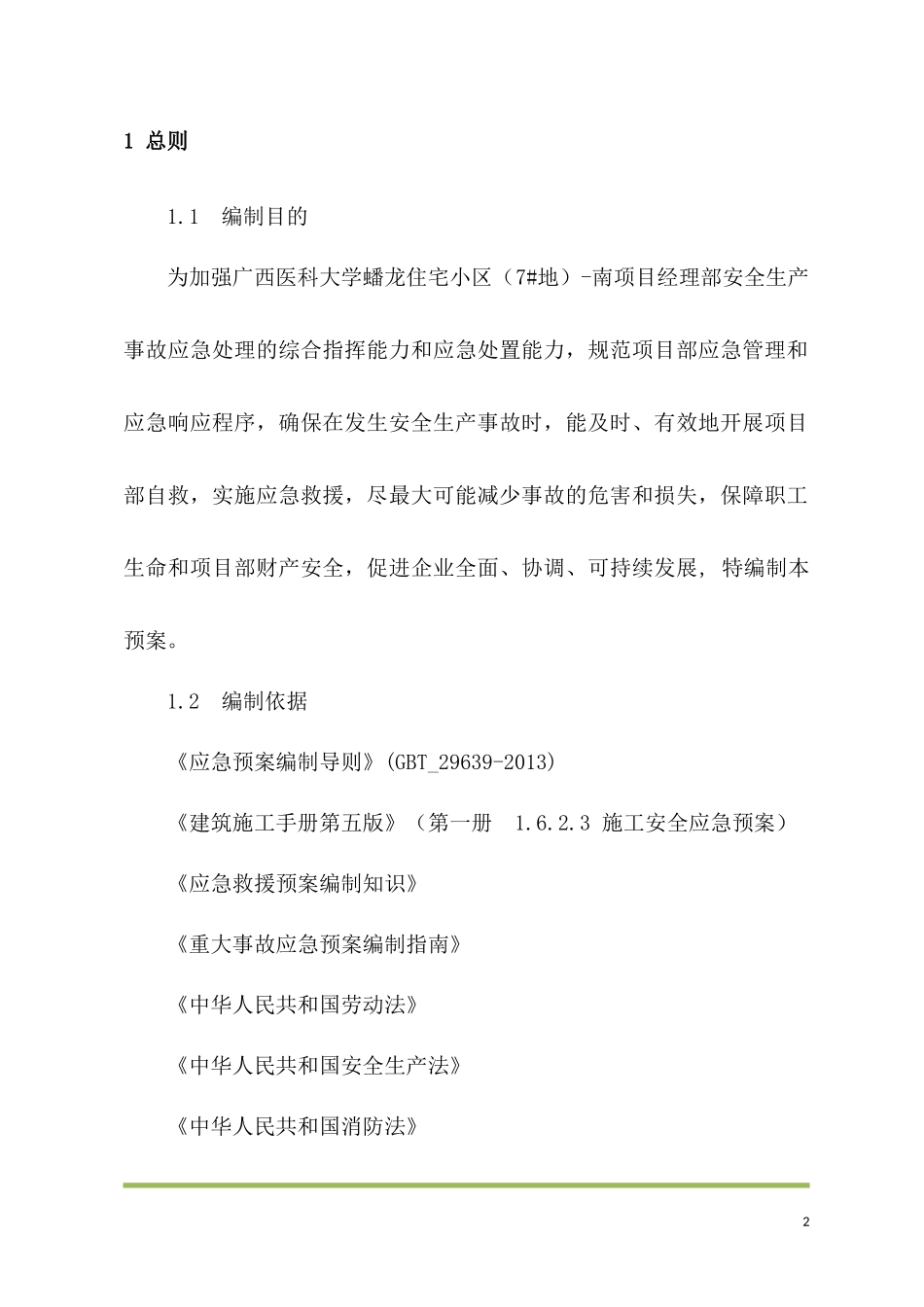 机械伤害事故应急预案_第2页