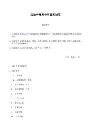房地产开发公司管理制度