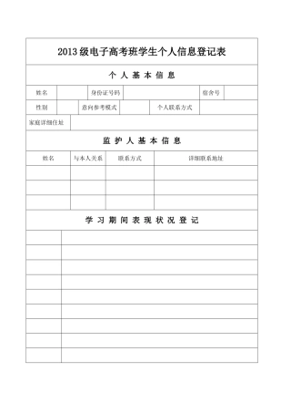 2013级电子高考班学生个人信息登记表