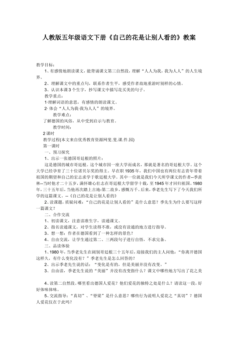 五年级语文《自己的花是让别人看的》教学案例_第1页