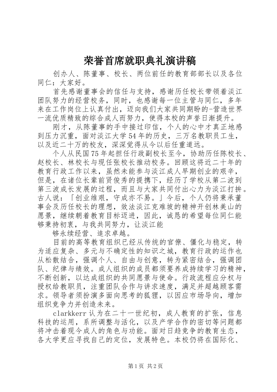 荣誉首席就职典礼演讲稿_第1页