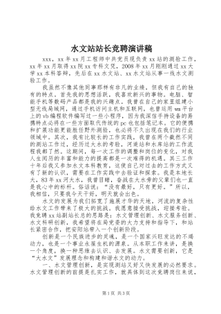 水文站站长竞聘演讲稿