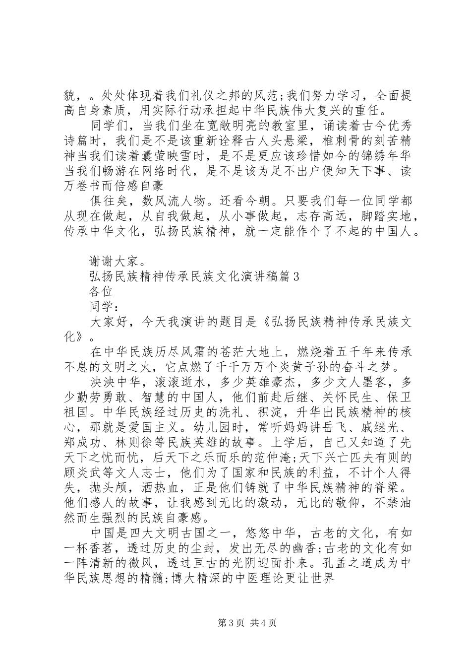 弘扬民族精神传承民族文化演讲稿3篇_第3页