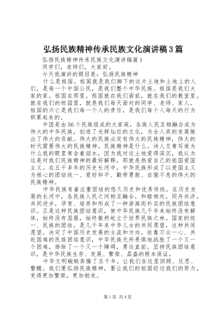 弘扬民族精神传承民族文化演讲稿3篇