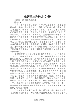 最新国土局长讲话材料