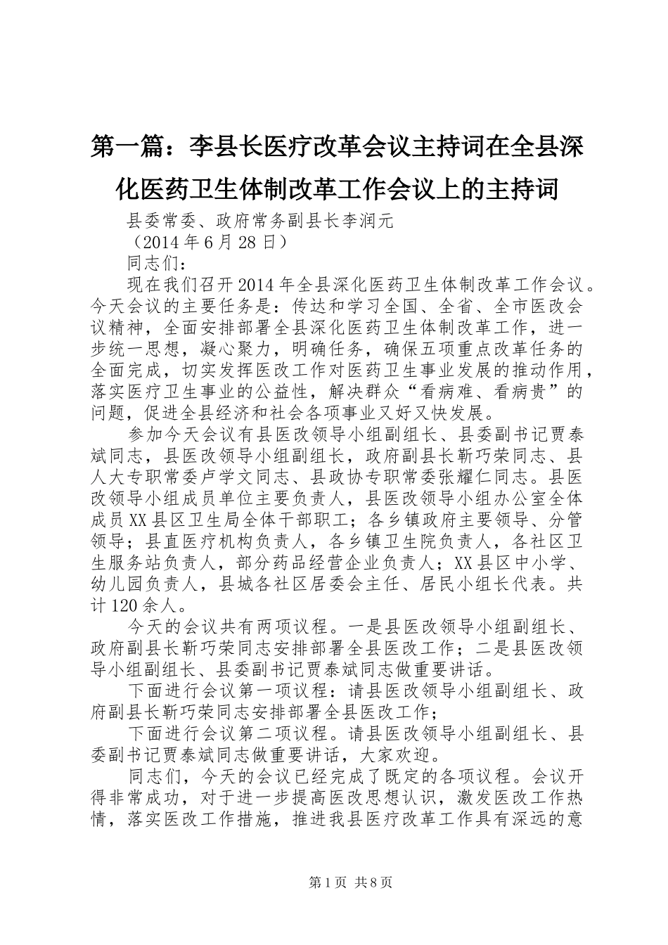 第一篇：李县长医疗改革会议主持词在全县深化医药卫生体制改革工作会议上的主持词_第1页
