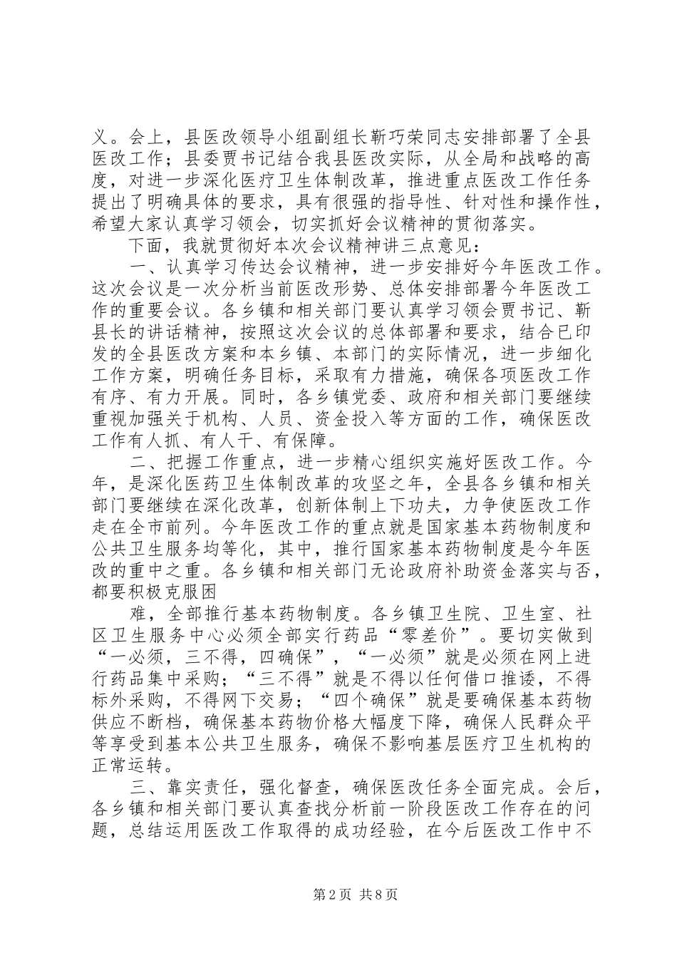 第一篇：李县长医疗改革会议主持词在全县深化医药卫生体制改革工作会议上的主持词_第2页