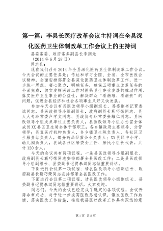 第一篇：李县长医疗改革会议主持词在全县深化医药卫生体制改革工作会议上的主持词