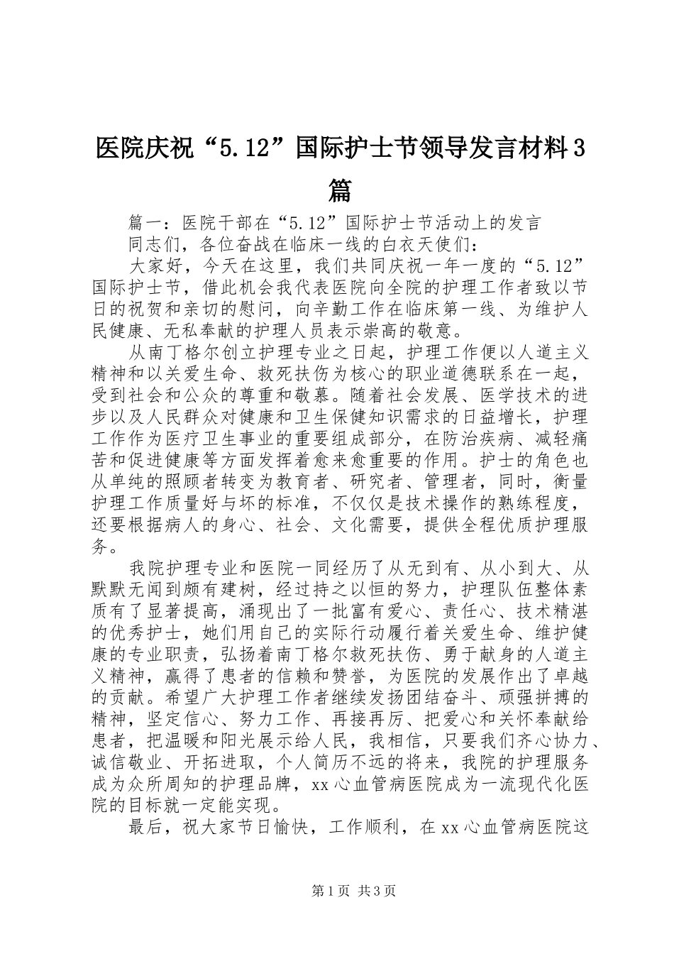 医院庆祝“5.12”国际护士节领导发言材料3篇_第1页