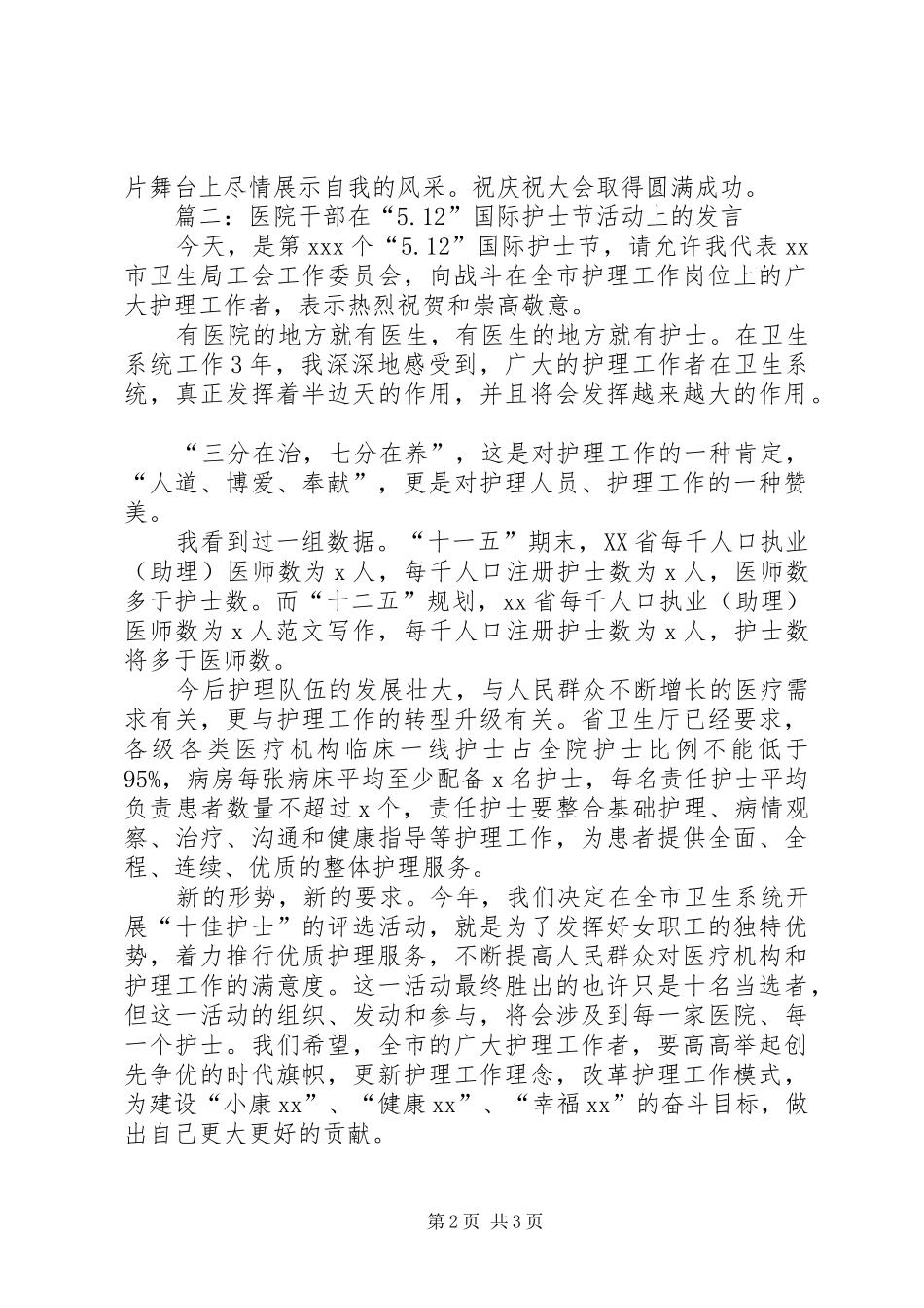 医院庆祝“5.12”国际护士节领导发言材料3篇_第2页