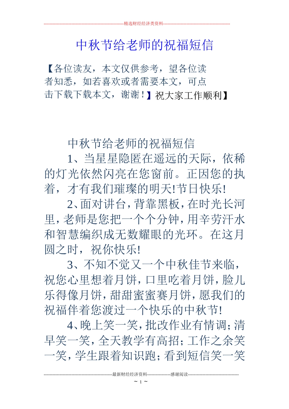 中秋节给老师的祝福短信_第1页