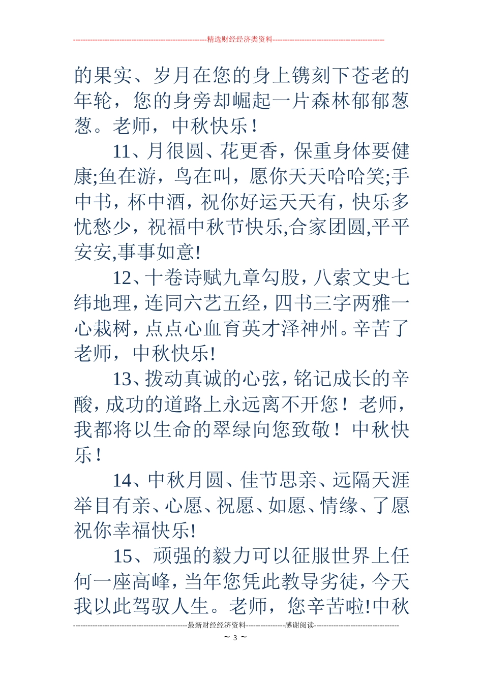 中秋节给老师的祝福短信_第3页