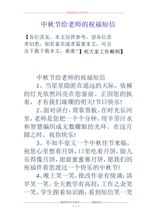 中秋节给老师的祝福短信