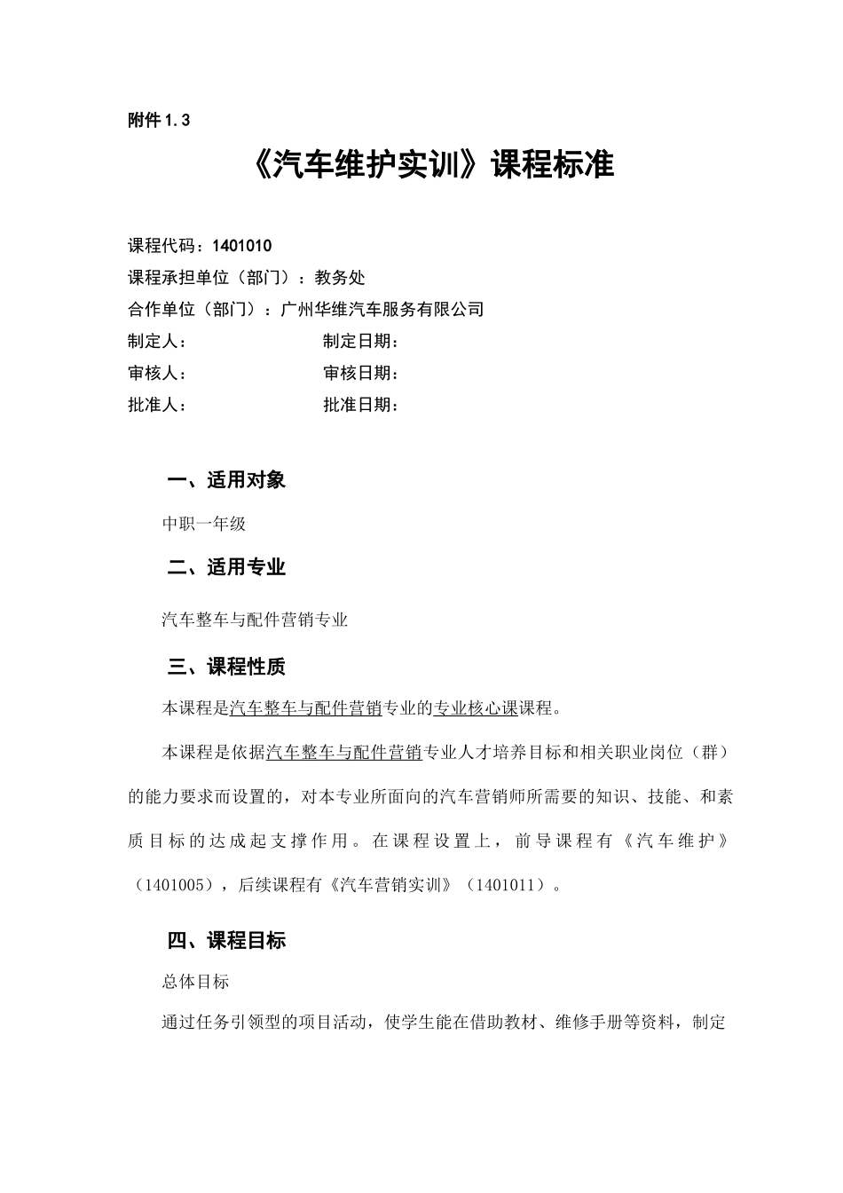 汽车维护实训课程标准_第1页