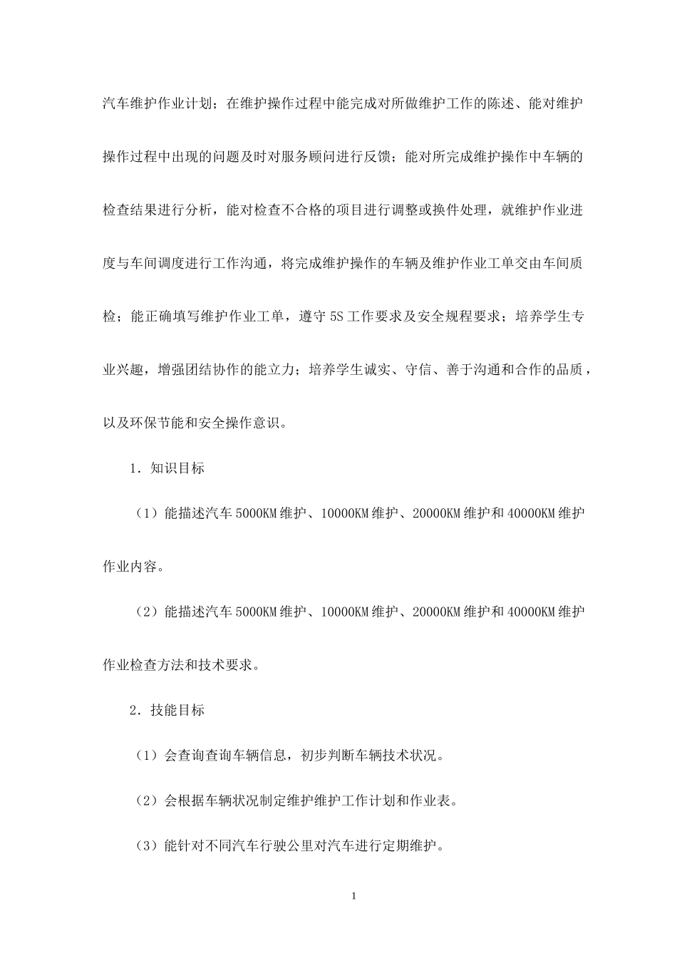 汽车维护实训课程标准_第2页