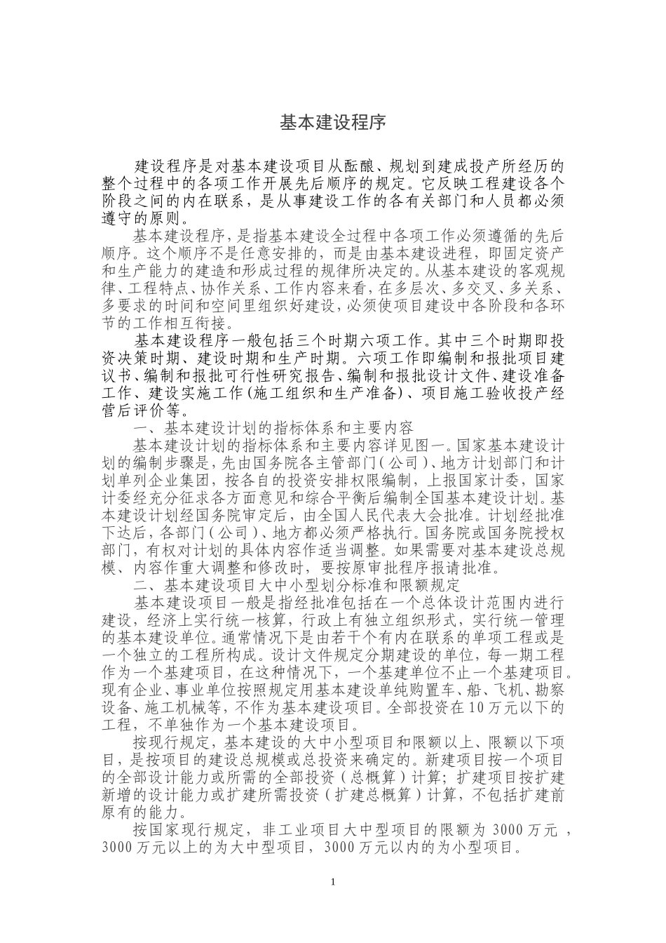 工程建设基本程序_第1页