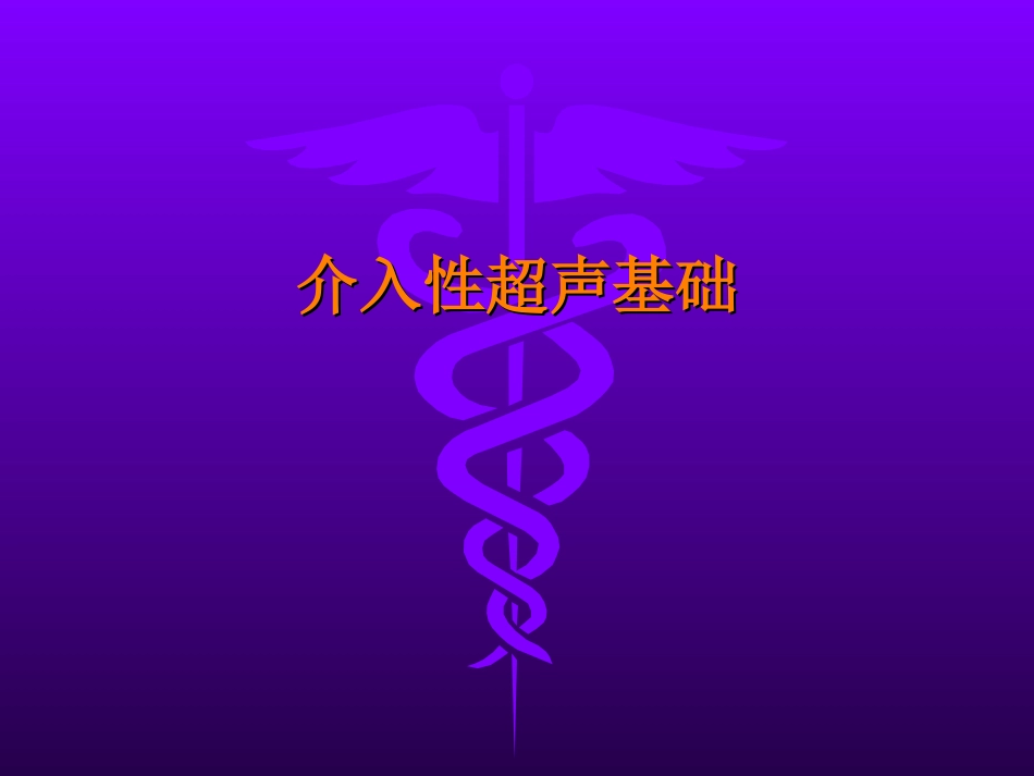 介入性超声基础_第1页