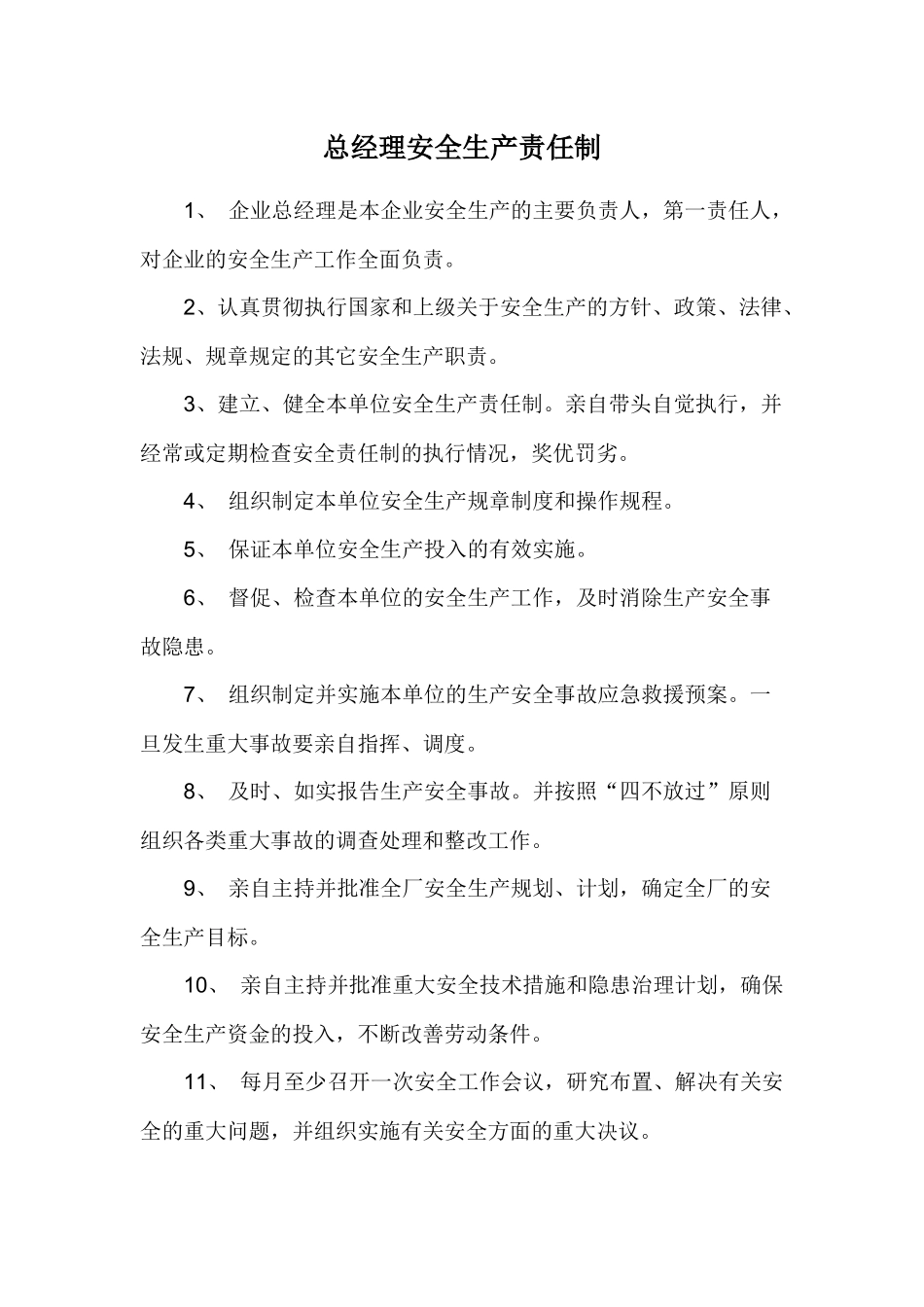 总经理安全生产责任制等_第1页