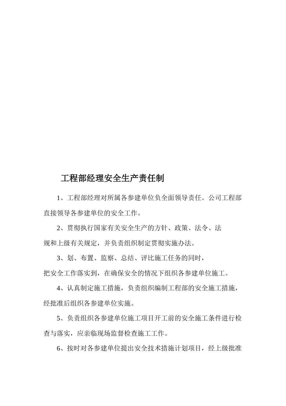 总经理安全生产责任制等_第3页