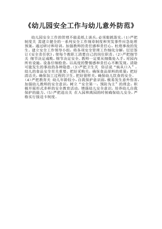 幼儿园安全工作与幼儿意外防范