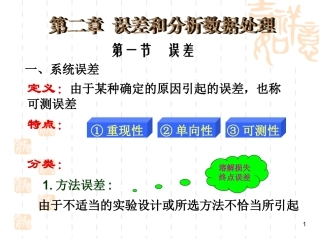 分析化学(误差和分析数据的处理)