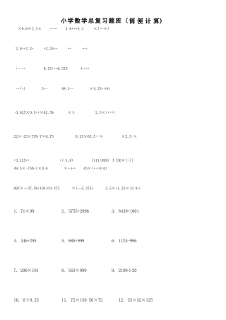 小学数学总复习题简便运算