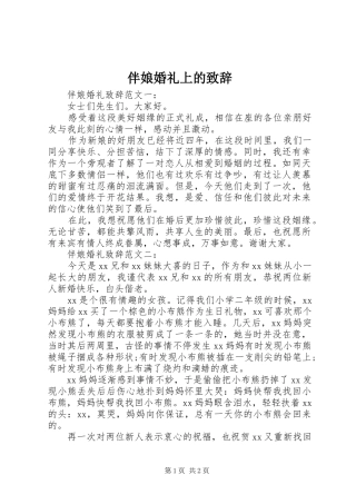 伴娘婚礼上的致辞