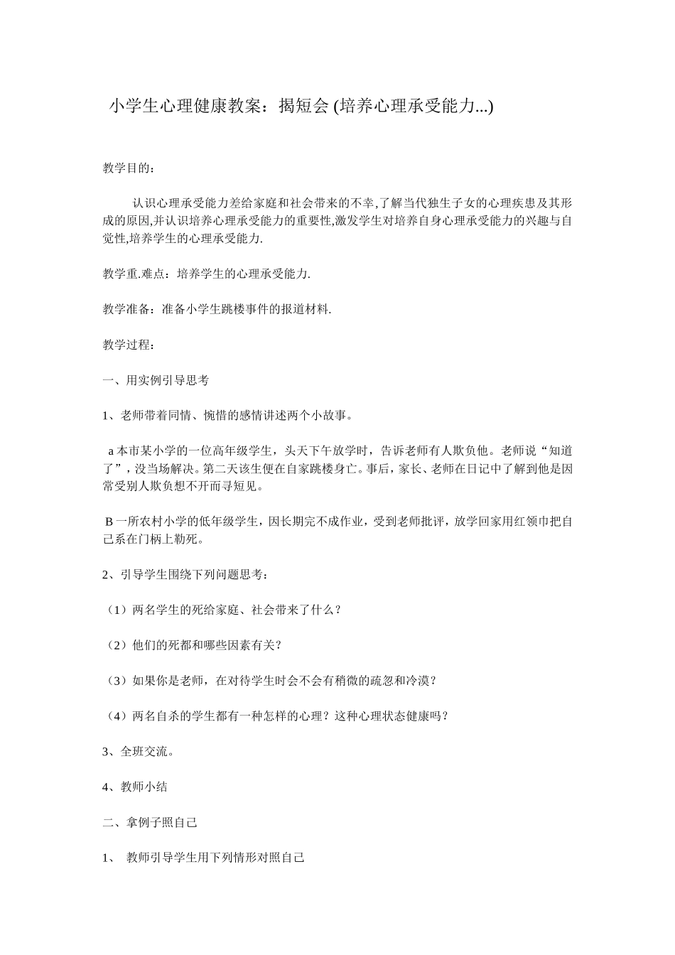 小学生心理健康教案（揭短会）_第1页