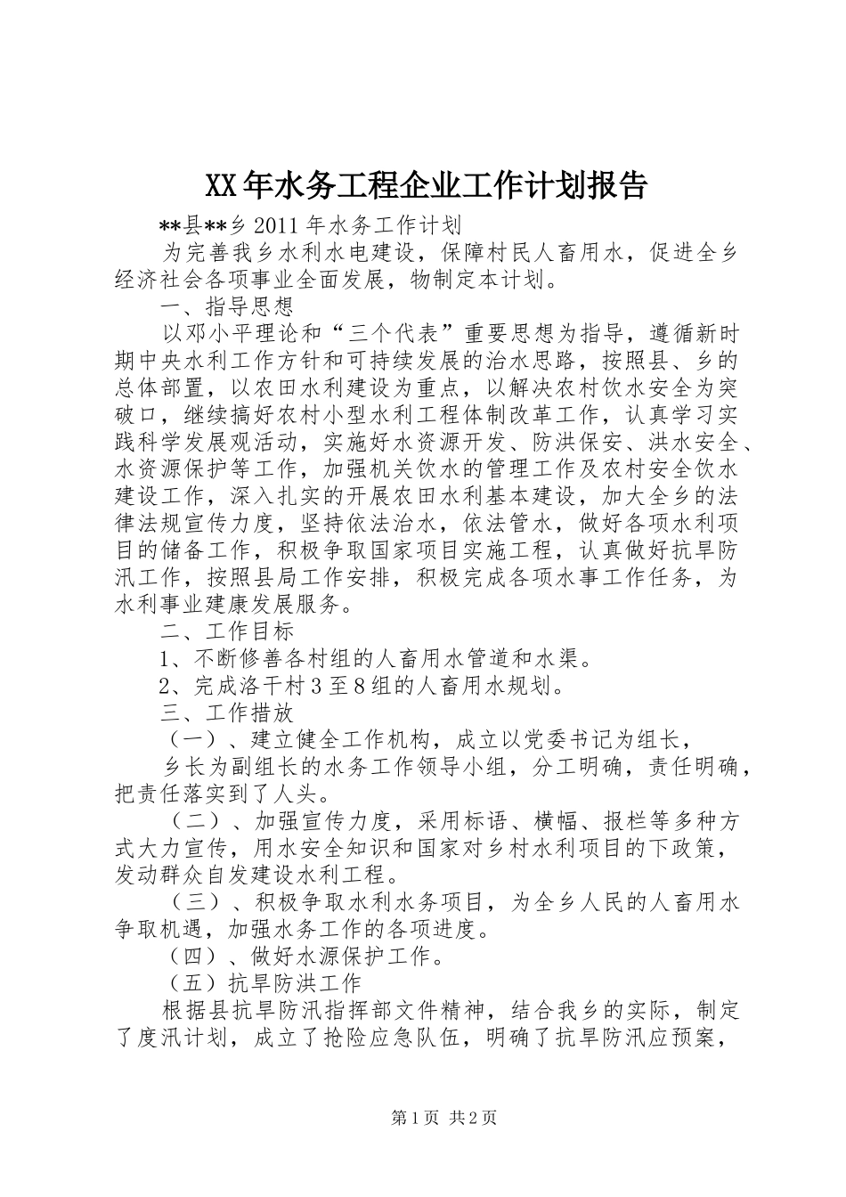 XX年水务工程企业工作计划报告 _第1页
