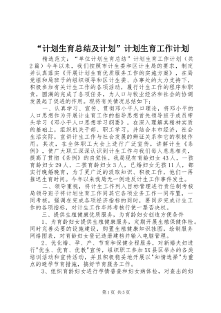 “计划生育总结及计划”计划生育工作计划 