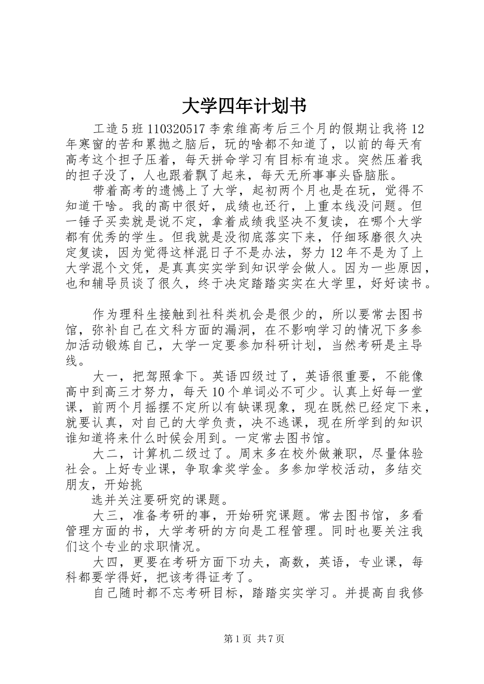 大学四年计划书 _第1页