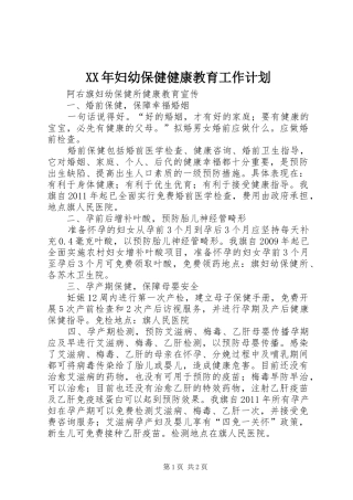 XX年妇幼保健健康教育工作计划 