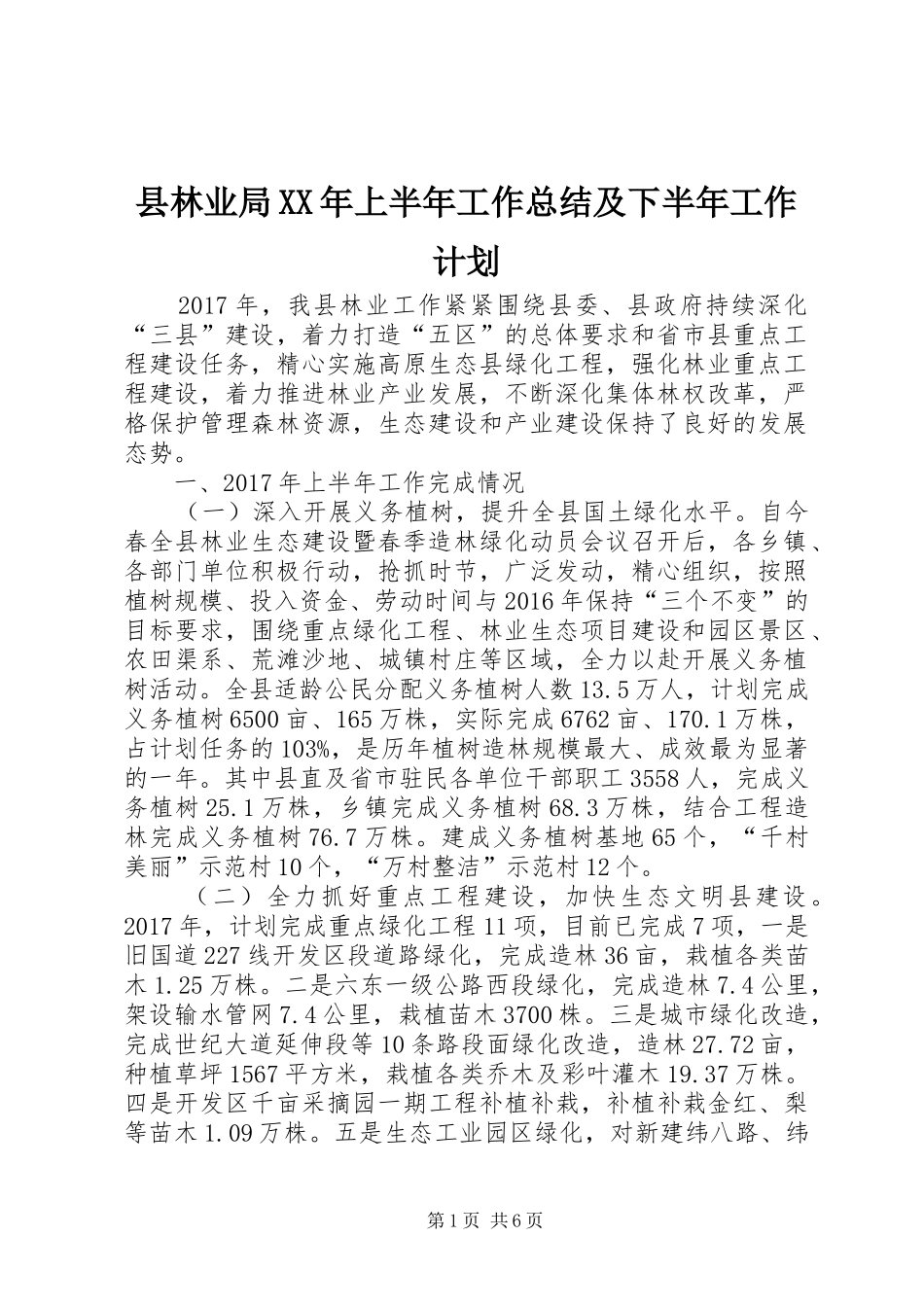 县林业局XX年上半年工作总结及下半年工作计划 _第1页