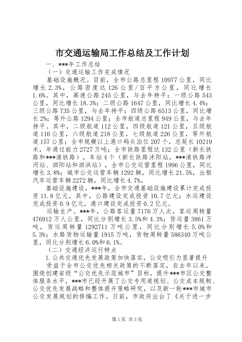 市交通运输局工作总结及工作计划 _第1页