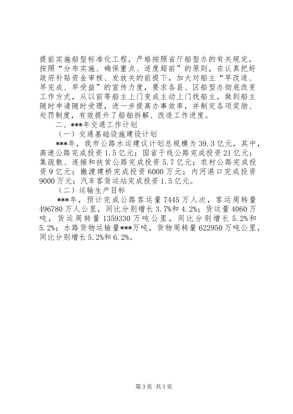 市交通运输局工作总结及工作计划 _第3页